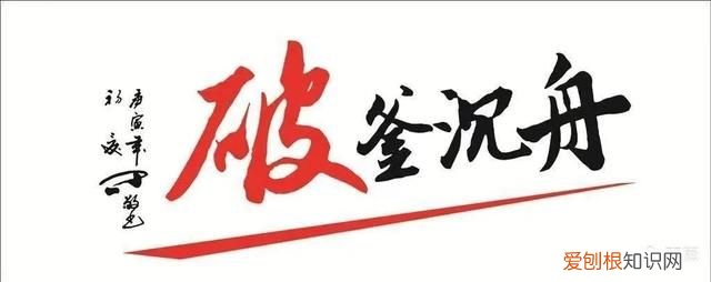 《读懂邯郸成语典故》8:破釜沉舟