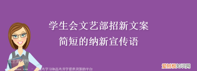 纳新宣传语,一句社团纳新的宣传标语例如与历史有关的春秋社