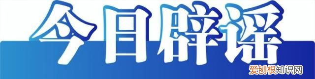 2023年5月12日 今日辟谣