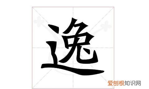 逸泽的寓意