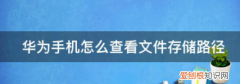 华为手机微信文件存储路径，华为手机怎么查看文件存储路径