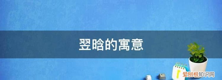 翌晗的寓意