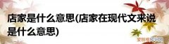 店家在古代的意思是什么，古代的时候叫店家现在的时候叫什么名字