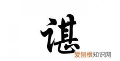 谌姓氏怎么读