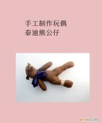 如何用布制作小熊玩偶，手工制作玩偶泰迪熊公仔教程