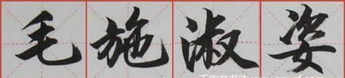 关于代表毛姓的成语