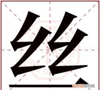 幼丝的寓意，水字开头两个字的小名女孩