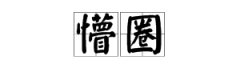 懵圈是什么意思，一脸懵圈到底是什么意思