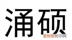 涌宇的寓意