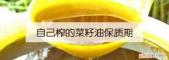 菜籽油过期了怎么处理，菜籽油放了3年了怎么处理