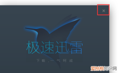 如何关闭迅雷极速版自动更新功能
