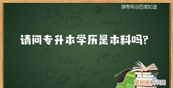 专升本是成人本科，专升本是成人高考还是自考