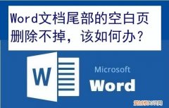 word后面空白页删除不掉是怎么回事