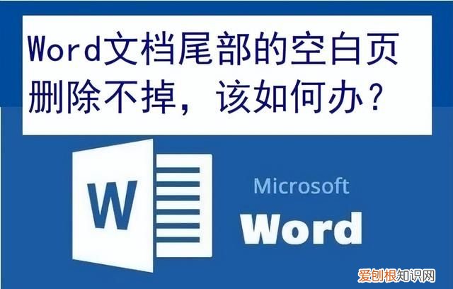 word后面空白页删除不掉是怎么回事