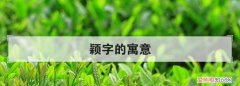 颖浩的寓意