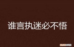 感情方面执迷不悟是什么意思，爱由心生痛于执迷是什么意思