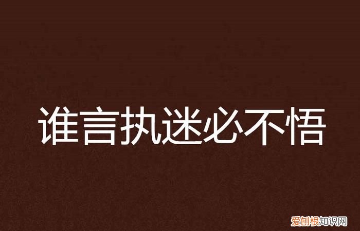 感情方面执迷不悟是什么意思,爱由心生痛于执迷是什么意思