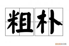 英朴的寓意