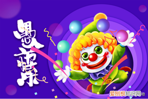 愚人节起源于哪个国家?