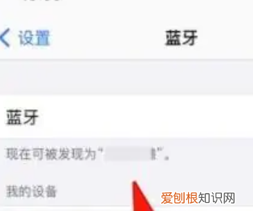 苹果手机蓝牙名称怎么改,苹果手机的蓝牙名称要如何才可以改