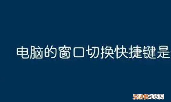 电脑怎么切换窗口,电脑要咋才能切换窗口