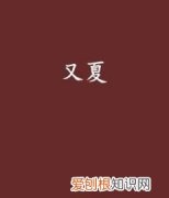 又夏的寓意
