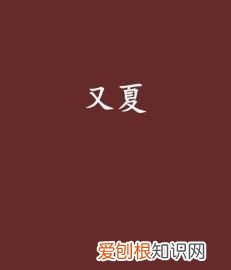 又夏的寓意