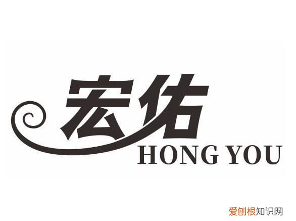 佑宏的寓意
