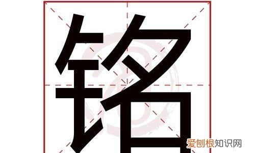 记铭的寓意，宬铭字取名的寓意