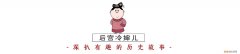 德妃娘娘大排行