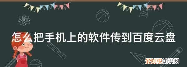 百度网盘怎么上传应用程序,怎么把软件传到另一个手机上
