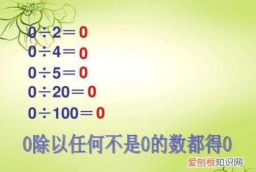 0除以0等于多少