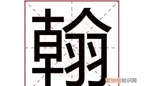 远翰的寓意