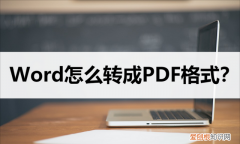 word怎么转换pdf格式,pdf转换word格式乱了怎么办