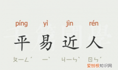 平易近人形容什么，平易近人是什么意思解释