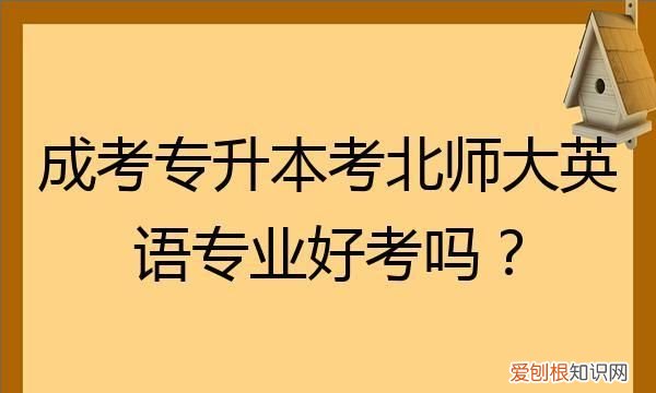 北师大英语专业是一流专业吗,北京师范大学英语专业是师范类的