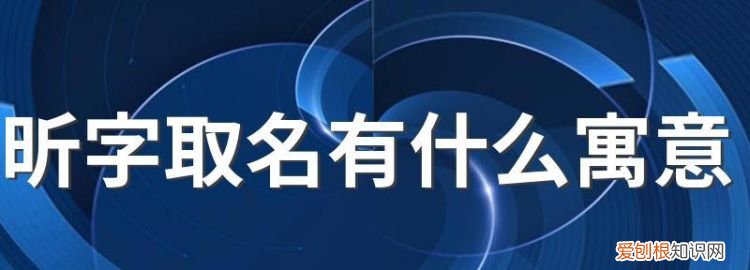 梦昕名字的含义