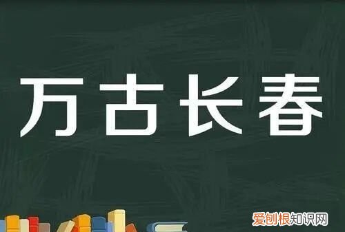 万古长青一般比喻什么，万古长青表示什么意思