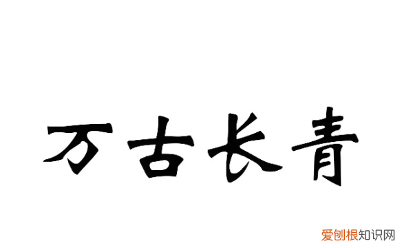 万古长青一般比喻什么,万古长青表示什么意思