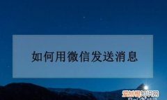 咋发送微信小信号，苹果手表发送小信号什么意思