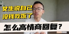 女生骂你小屁孩怎么高情商回复
