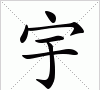 宇姓的来源，宇字的意思是什么