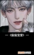 偏偏宠爱孟听怎么死的，偏偏宠爱孟听和江忍说她是重生的