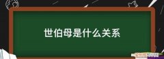 世伯母是什么关系，叔公和侄媳属于什么亲属关系