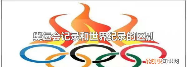 奥运会超风速怎么办，哪种条件下所创成绩不承认其纪录