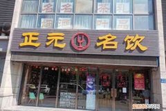 正元名饮是茅台经销商么