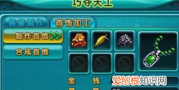 问道首饰材料怎么获得，问道怎么做首饰出所有相性五