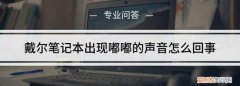 嘟声是什么，小溪边有嘟声是什么