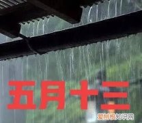 大旱不过五月十三有什么说法,古代说大旱不过五月十八有啥说法