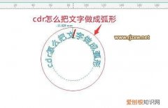 cdr该怎么样才可以把文字做成弧形